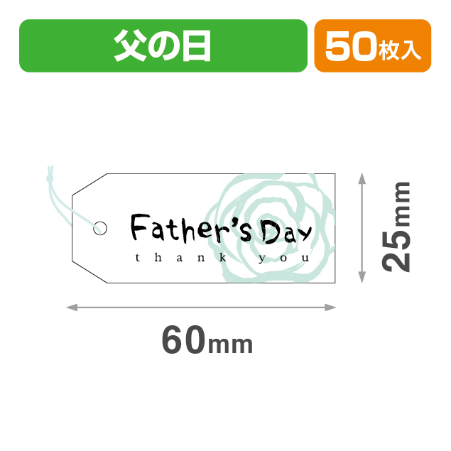 タグ父の日25×60