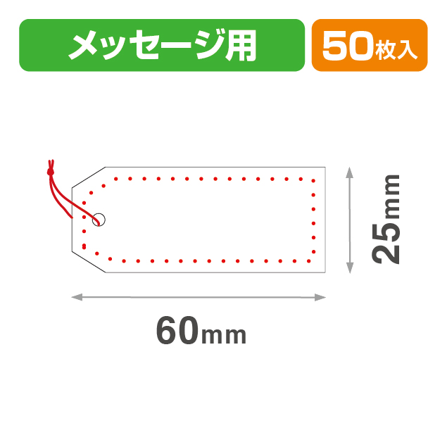 タグ無地赤60×25