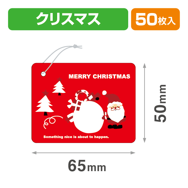 タグサンタ赤50×65