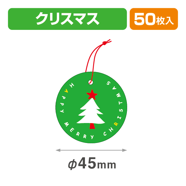 タグクリスマス緑45φ