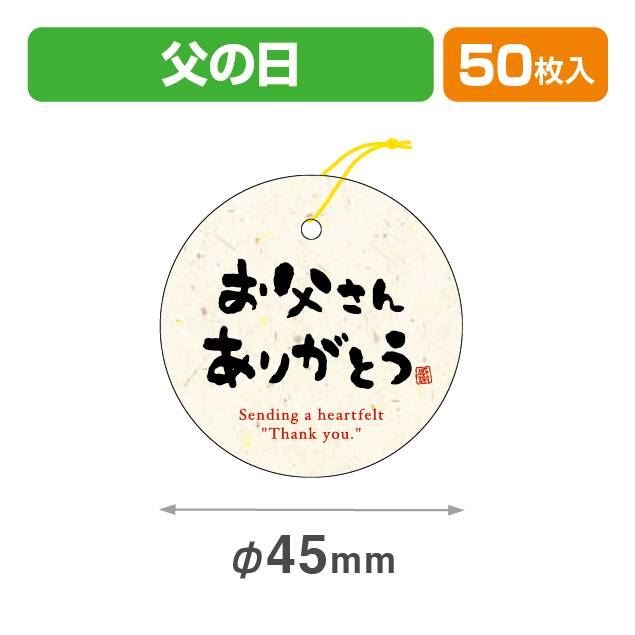 タグお父さん45φ
