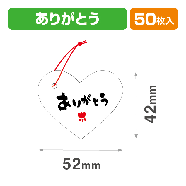 タグありがとうハート型