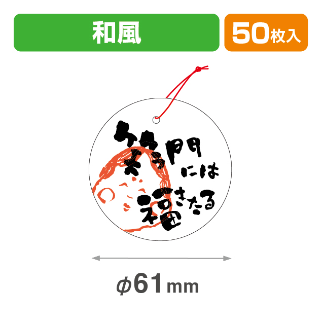 タグ笑う門に福61φ