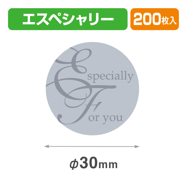 シールφ30エスペシャリー銀