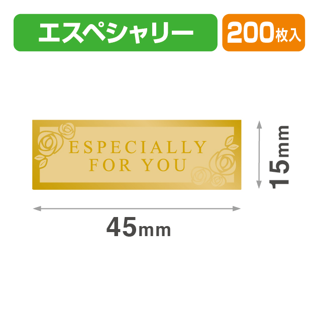 シール45×15エスペシャリー金