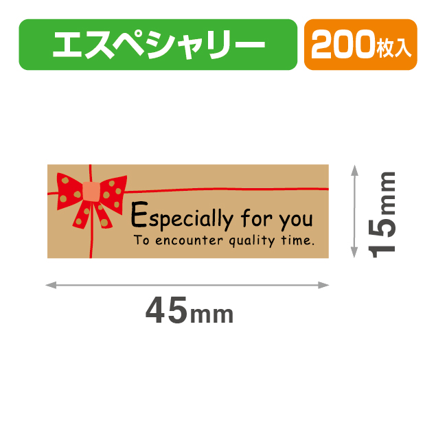 シール45×15エスペシャリー茶