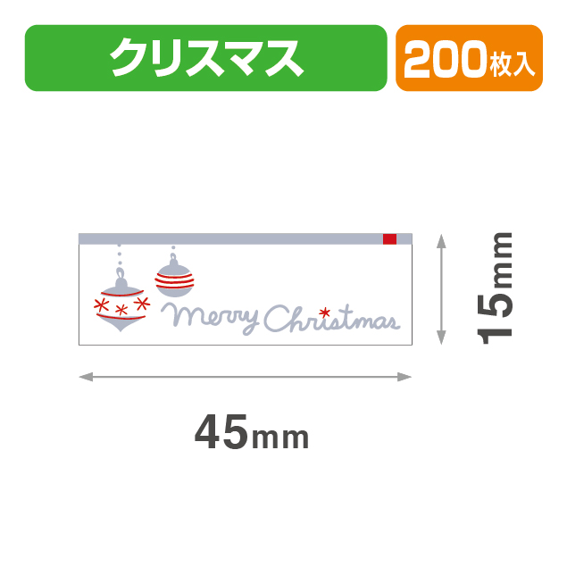 シール45×15クリスマス白銀