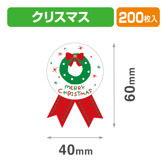 シール40×60クリスマスリボン赤