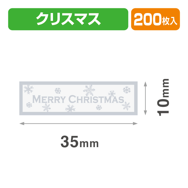 シール35×10クリスマス銀