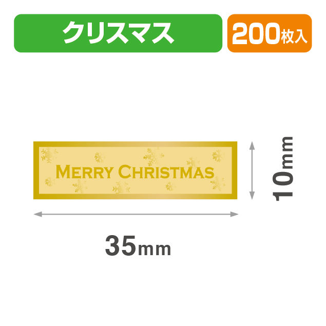 シール35×10クリスマス金