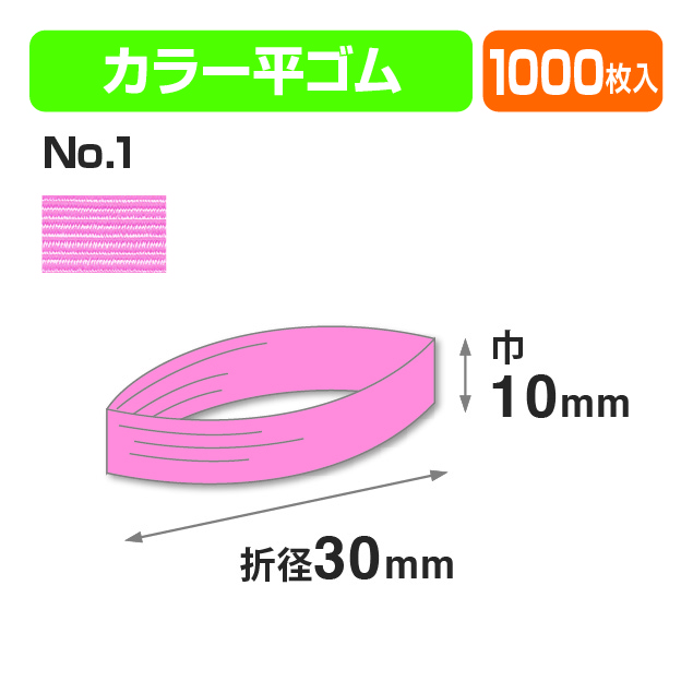 カラー平ゴム折径30㎝ №1