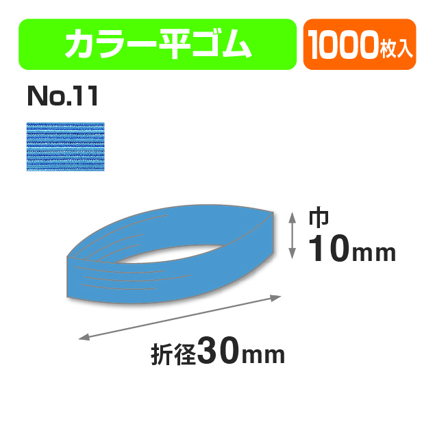 カラー平ゴム折径30㎝ №11