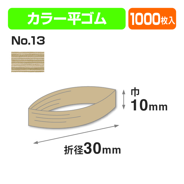 カラー平ゴム折径30㎝ №13