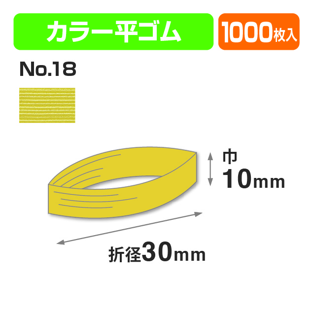 カラー平ゴム折径30㎝ №18