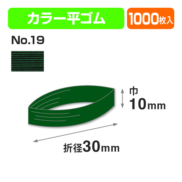 カラー平ゴム折径30㎝ みどり