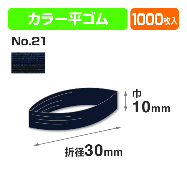 カラー平ゴム折径30㎝ こん