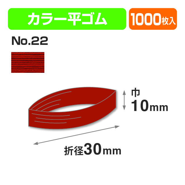 カラー平ゴム折径30㎝ №22