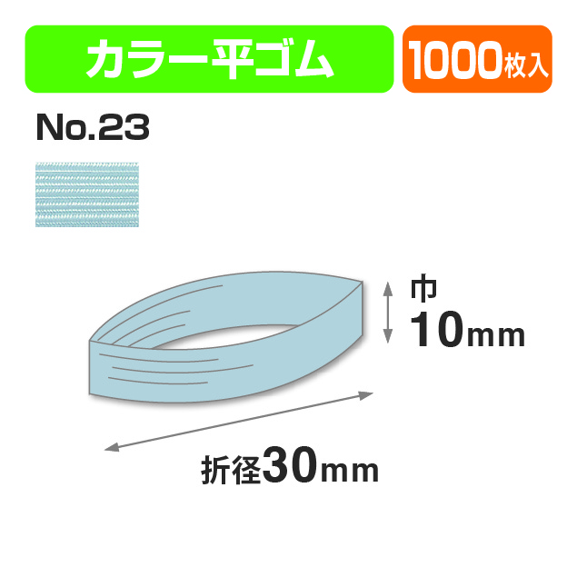 カラー平ゴム折径30㎝ №23
