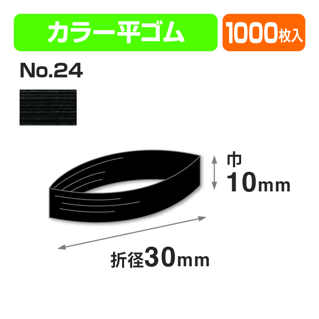 カラー平ゴム折径30㎝ №24