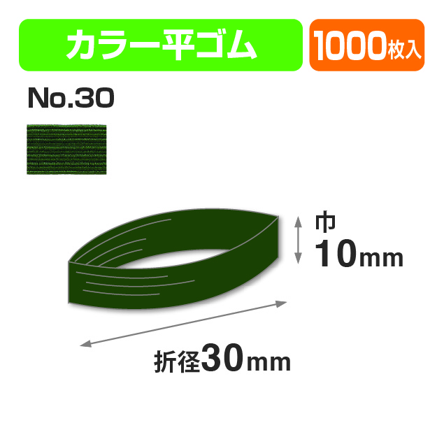 カラー平ゴム折径30㎝ №30