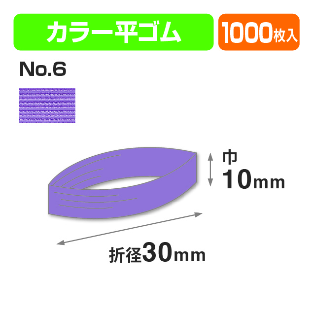カラー平ゴム折径30㎝ №6