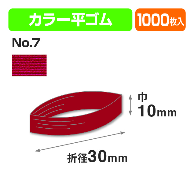 カラー平ゴム折径30㎝ あか