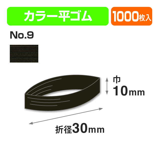 カラー平ゴム折径30㎝ №9