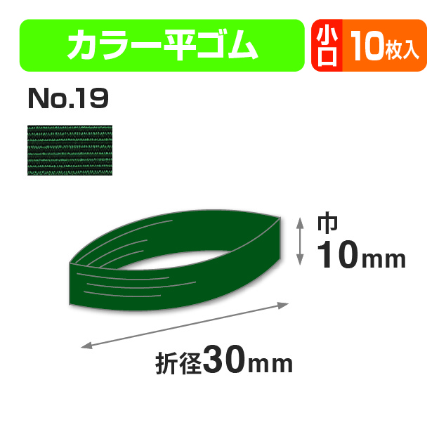 カラー平ゴム折径30㎝ みどり 小口