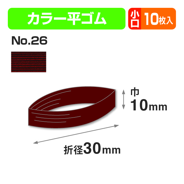 カラー平ゴム折径30㎝ エンジ 小口