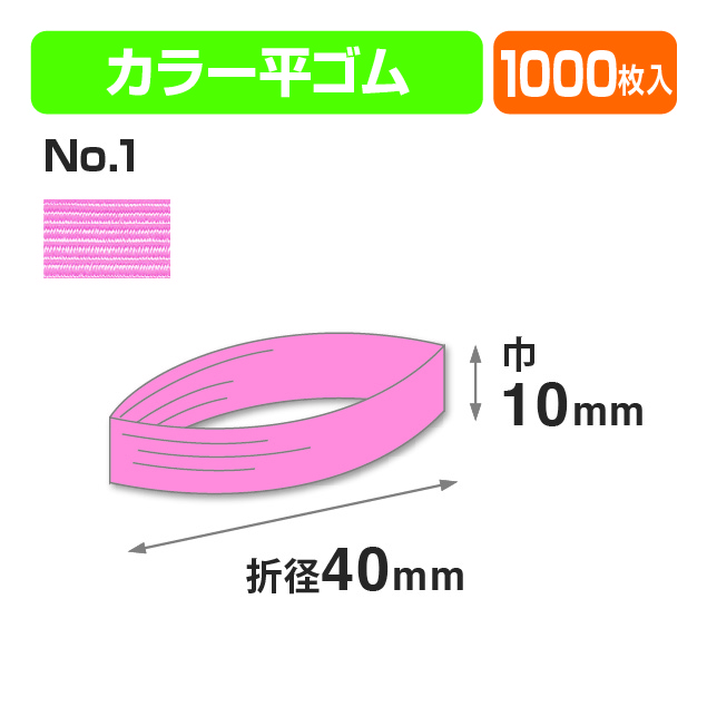 カラー平ゴム折径40㎝ №1