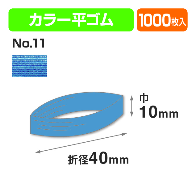 カラー平ゴム折径40㎝ №11