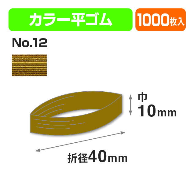 カラー平ゴム折径40㎝ №12