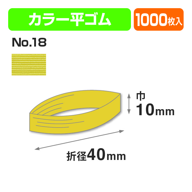 カラー平ゴム折径40㎝ №18
