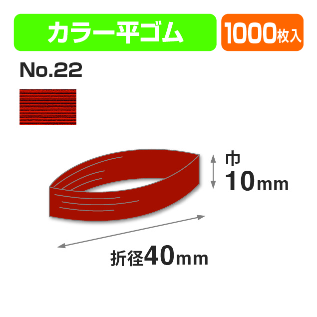 カラー平ゴム折径40㎝ №22