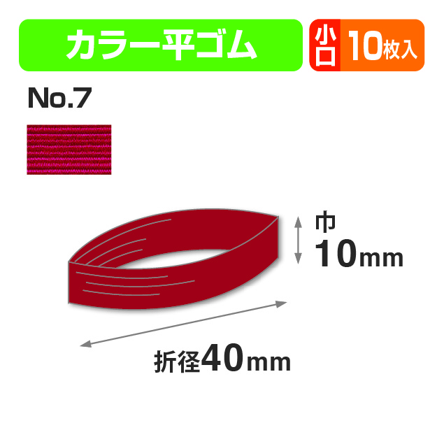 カラー平ゴム折径40㎝ あか 小口