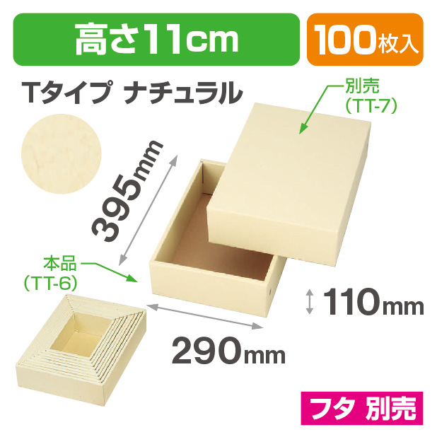 TT-6 お好み箱 クラシカル深口