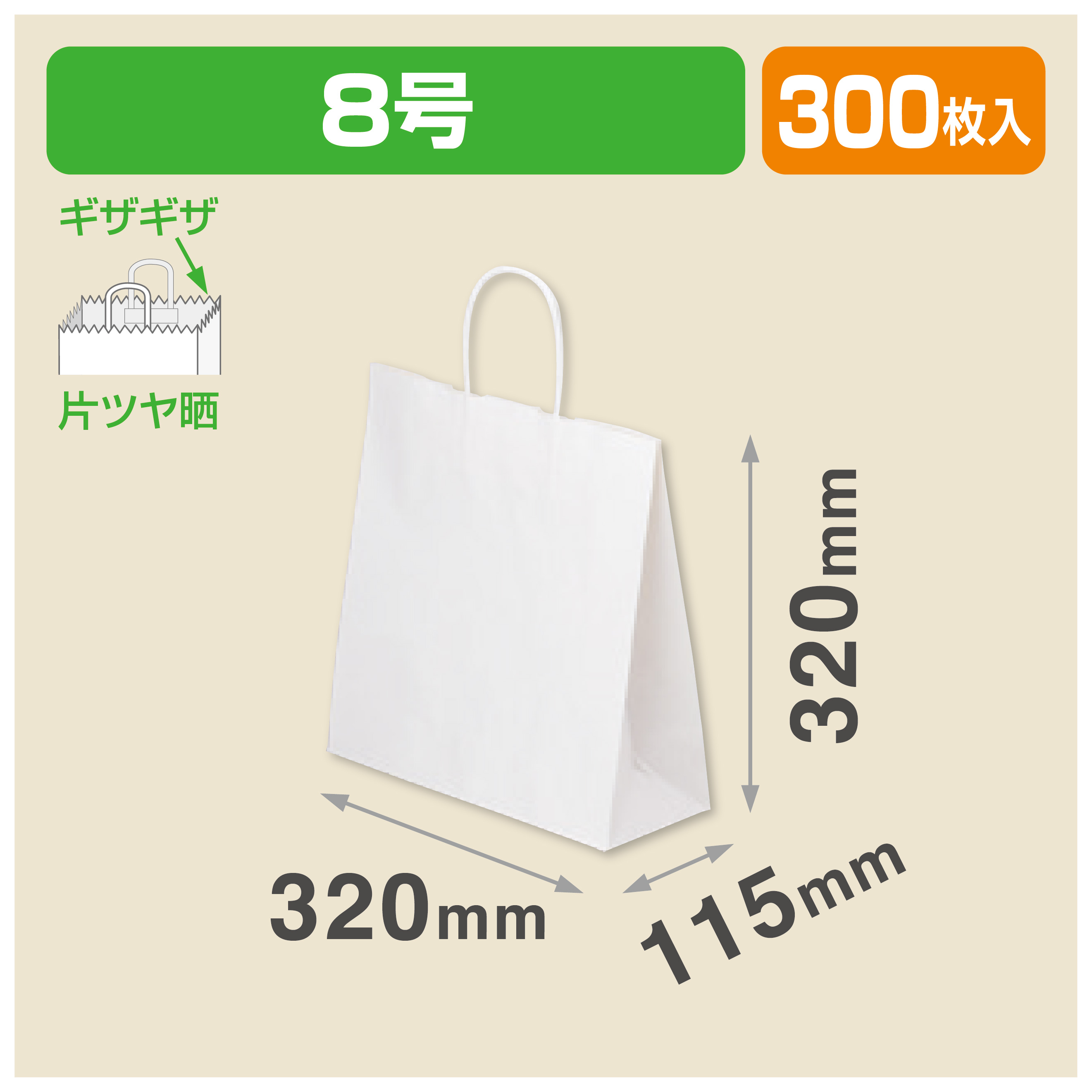 手提袋白無地8号