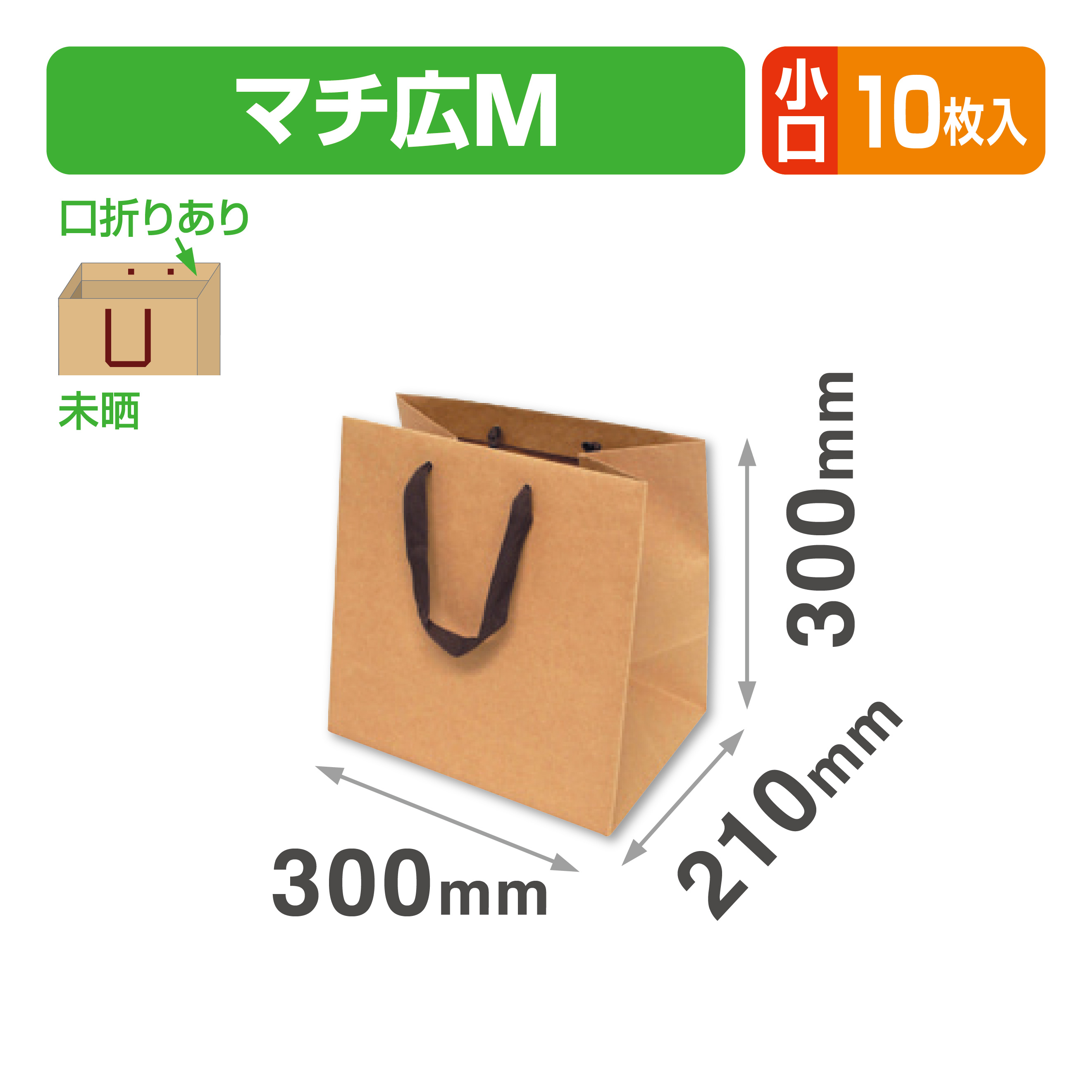 クラフト平ひもバッグマチ広M小口