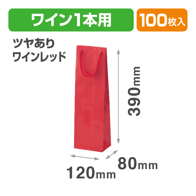 ワイン1本用手提袋(ワインレッド)