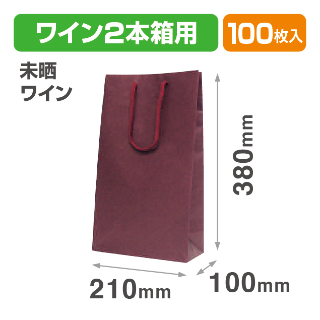 カラーバック2本入(ワイン)