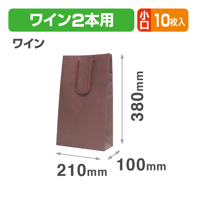 カラーバッグ2本(ワイン)小口