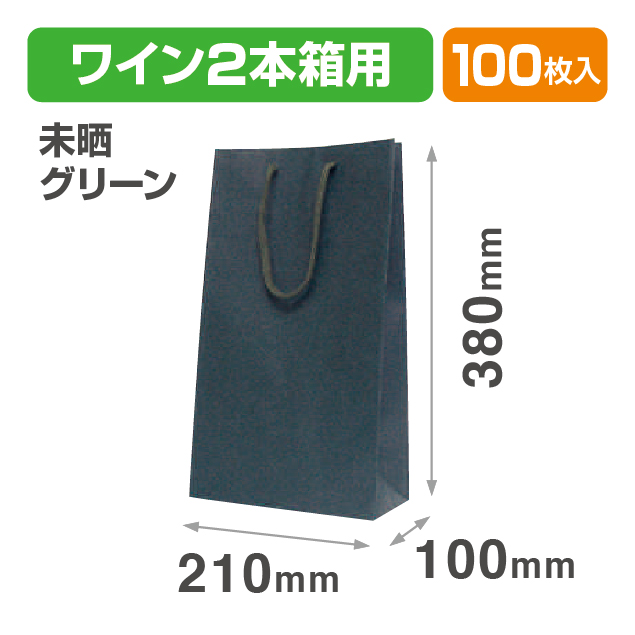 カラーバック2本入(グリーン)