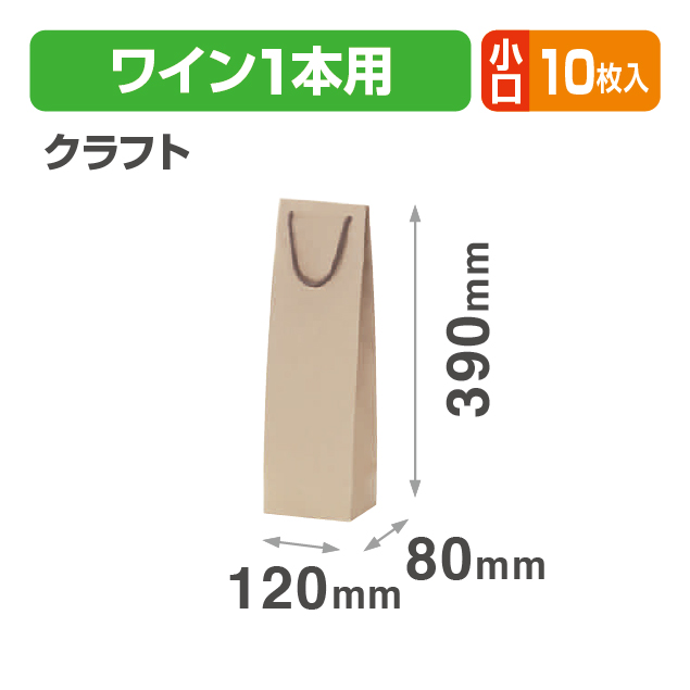 ワイン1本(クラフト)小口