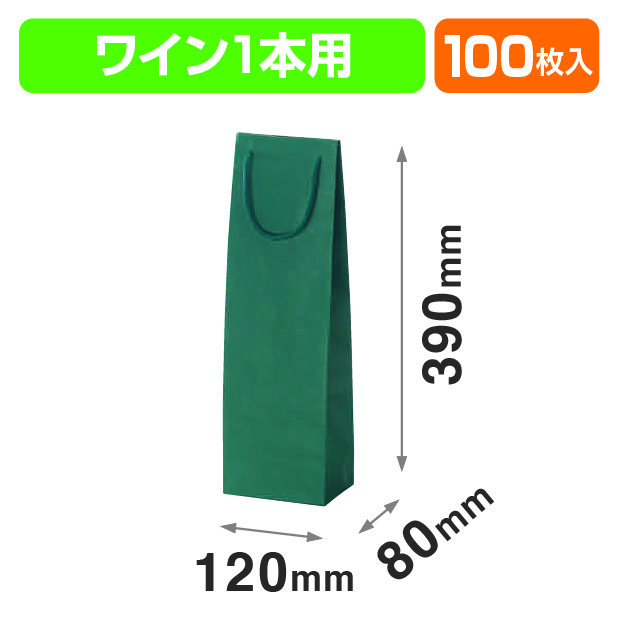 ワイン1本(グリーン)