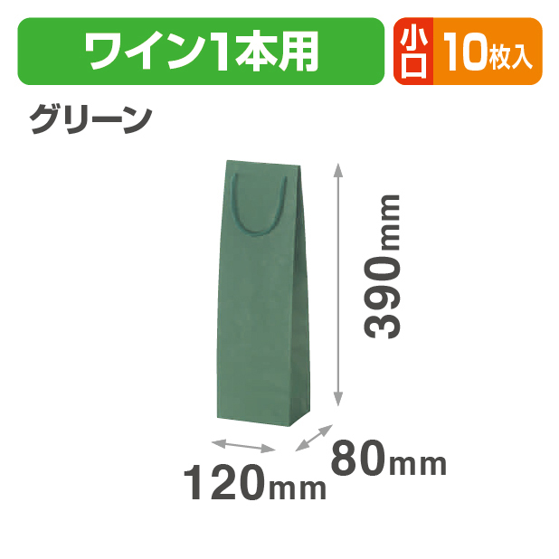 ワイン1本(グリーン)小口