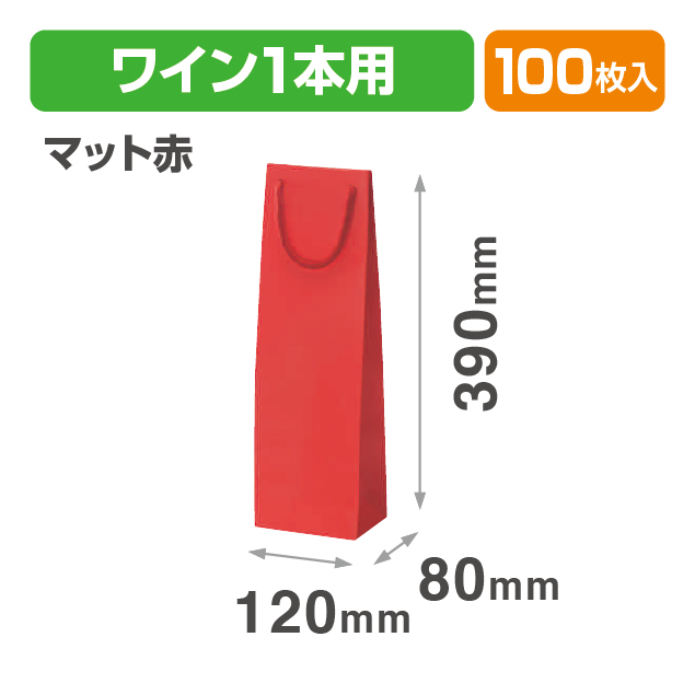 ワイン1本(マット赤)