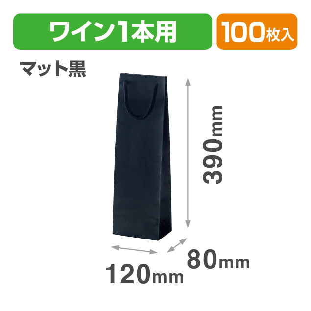 ワイン1本(マット黒)