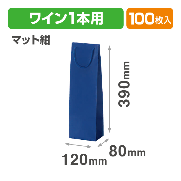 ワイン1本(マット紺)