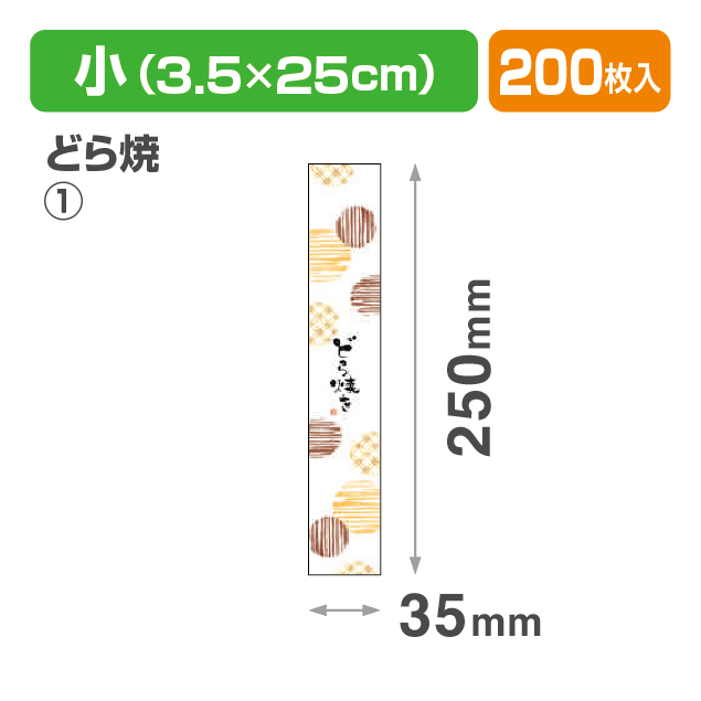 帯 小 どら焼①(どら焼きの箱)