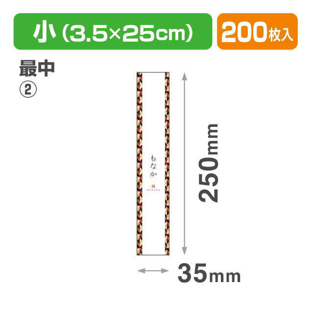 帯 小 最中②(和菓子)